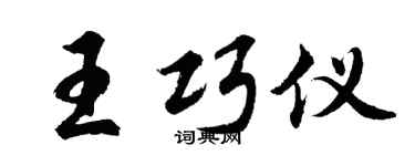 胡问遂王巧仪行书个性签名怎么写