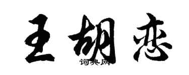 胡问遂王胡恋行书个性签名怎么写