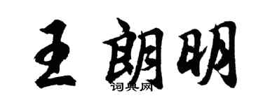 胡问遂王朗明行书个性签名怎么写