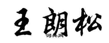 胡问遂王朗松行书个性签名怎么写