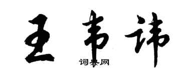 胡问遂王韦讳行书个性签名怎么写