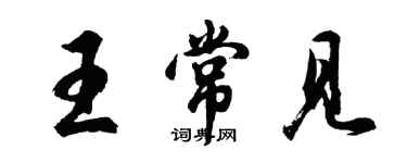 胡问遂王常见行书个性签名怎么写