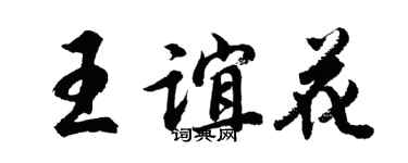 胡问遂王谊花行书个性签名怎么写