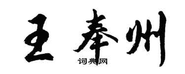 胡问遂王奉州行书个性签名怎么写