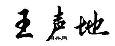 胡问遂王声地行书个性签名怎么写