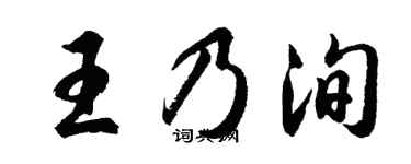 胡问遂王乃洵行书个性签名怎么写