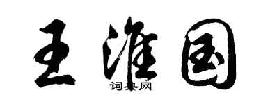 胡问遂王淮国行书个性签名怎么写