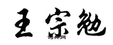 胡问遂王宗勉行书个性签名怎么写