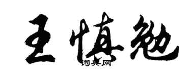 胡问遂王慎勉行书个性签名怎么写