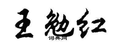 胡问遂王勉红行书个性签名怎么写