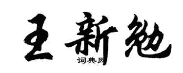 胡问遂王新勉行书个性签名怎么写