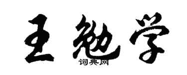 胡问遂王勉学行书个性签名怎么写