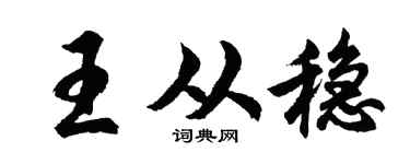 胡问遂王从稳行书个性签名怎么写