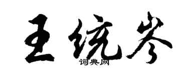 胡问遂王统岑行书个性签名怎么写