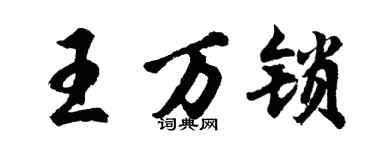 胡问遂王万锁行书个性签名怎么写