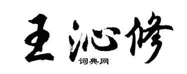 胡问遂王沁修行书个性签名怎么写