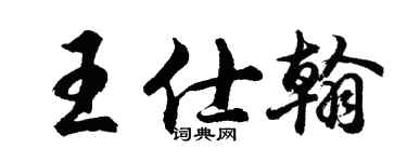 胡问遂王仕翰行书个性签名怎么写