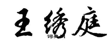 胡问遂王绣庭行书个性签名怎么写