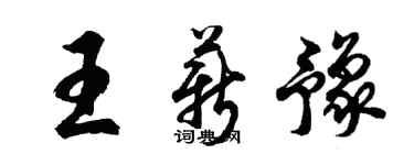 胡问遂王薪豫行书个性签名怎么写