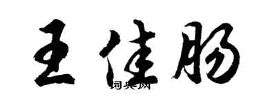 胡问遂王佳肠行书个性签名怎么写