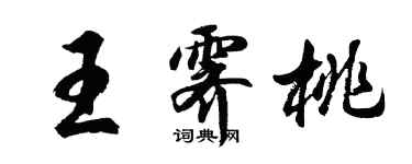 胡问遂王霁桃行书个性签名怎么写