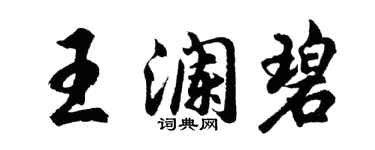 胡问遂王澜碧行书个性签名怎么写