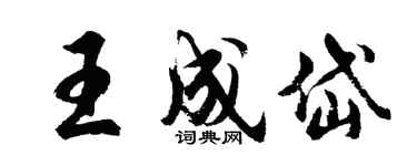 胡问遂王成岱行书个性签名怎么写