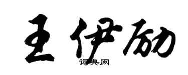 胡问遂王伊励行书个性签名怎么写