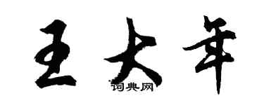 胡问遂王大年行书个性签名怎么写