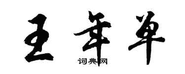 胡问遂王年单行书个性签名怎么写