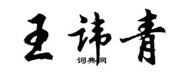 胡问遂王讳青行书个性签名怎么写