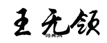 胡问遂王无领行书个性签名怎么写