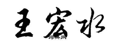 胡问遂王宏水行书个性签名怎么写