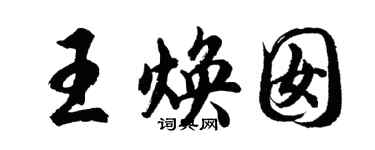 胡问遂王焕囡行书个性签名怎么写