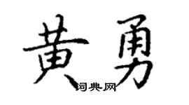 丁谦黄勇楷书个性签名怎么写