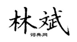 丁谦林斌楷书个性签名怎么写