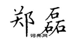 丁谦郑磊楷书个性签名怎么写