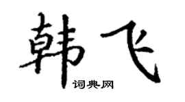 丁谦韩飞楷书个性签名怎么写