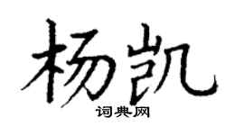 丁谦杨凯楷书个性签名怎么写