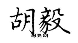 丁谦胡毅楷书个性签名怎么写