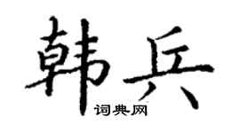 丁谦韩兵楷书个性签名怎么写