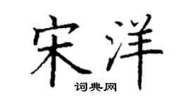 丁谦宋洋楷书个性签名怎么写