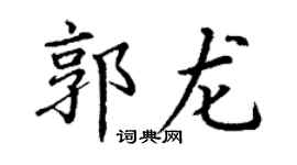 丁谦郭龙楷书个性签名怎么写