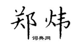 丁谦郑炜楷书个性签名怎么写