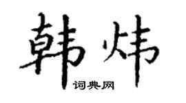 丁谦韩炜楷书个性签名怎么写