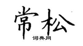 丁谦常松楷书个性签名怎么写