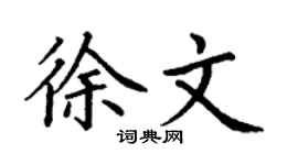 丁谦徐文楷书个性签名怎么写