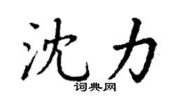 丁谦沈力楷书个性签名怎么写