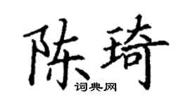 丁谦陈琦楷书个性签名怎么写