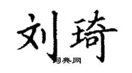 丁谦刘琦楷书个性签名怎么写